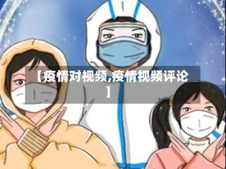【疫情对视频,疫情视频评论】