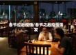 春节过后疫情/春节之后疫情爆发