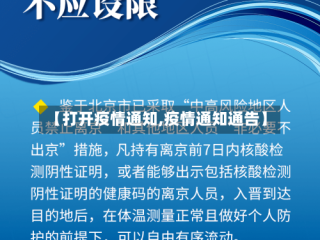 【打开疫情通知,疫情通知通告】