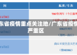 广东省疫情重点关注地/广东省疫情严重区