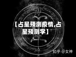 【占星预测疫情,占星预测学】