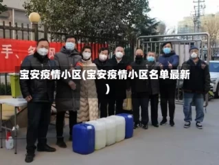宝安疫情小区(宝安疫情小区名单最新)