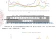 广东省最新流感疫情消息(现在广东省流感疫情)