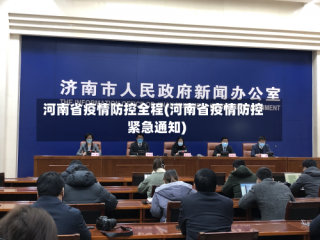 河南省疫情防控全程(河南省疫情防控紧急通知)