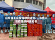 山东省工会疫情慰问通知/山东省工会疫情慰问通知书