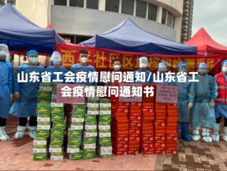 山东省工会疫情慰问通知/山东省工会疫情慰问通知书