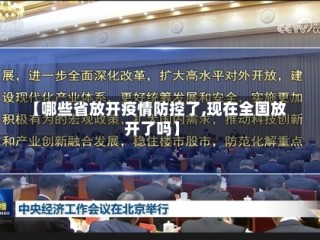 【哪些省放开疫情防控了,现在全国放开了吗】