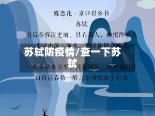 苏轼防疫情/查一下苏轼