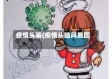 疫情头骗(疫情头脑风暴图)