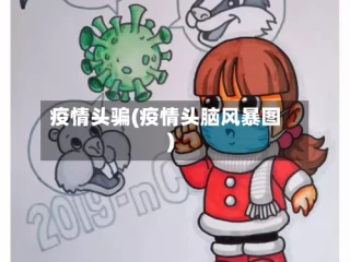 疫情头骗(疫情头脑风暴图)
