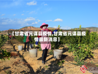 【甘肃省元谋县疫情,甘肃省元谋县疫情最新消息】