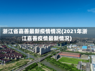 浙江省嘉善最新疫情情况(2021年浙江嘉善疫情最新情况)