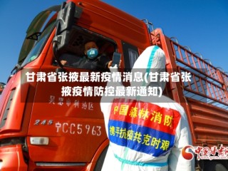 甘肃省张掖最新疫情消息(甘肃省张掖疫情防控最新通知)