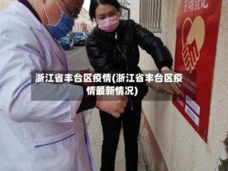 浙江省丰台区疫情(浙江省丰台区疫情最新情况)