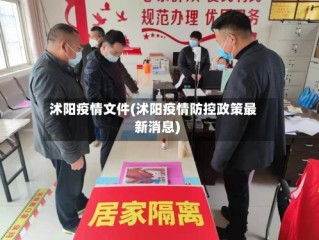沭阳疫情文件(沭阳疫情防控政策最新消息)