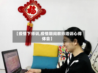 【疫情下师训,疫情期间教师培训心得体会】