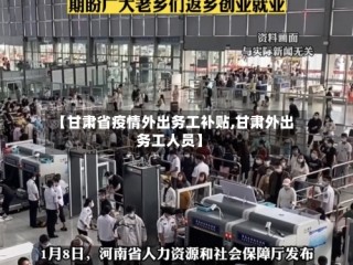 【甘肃省疫情外出务工补贴,甘肃外出务工人员】
