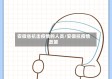 安徽省抗击疫情的人员/安徽抗疫情政策