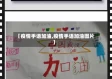 【疫情手语加油,疫情手语加油图片】