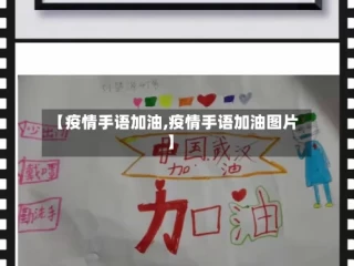 【疫情手语加油,疫情手语加油图片】