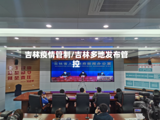 吉林疫情管制/吉林多地发布管控