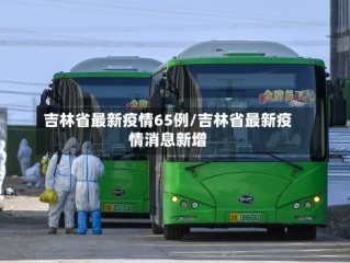 吉林省最新疫情65例/吉林省最新疫情消息新增