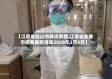 【江苏省盐山市肺炎疫情,江苏省盐城市疫情最新消息2020年2月5日】