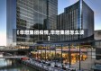 【华懋集团疫情,华懋集团怎么读】
