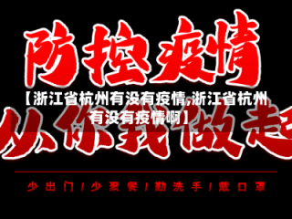 【浙江省杭州有没有疫情,浙江省杭州有没有疫情啊】