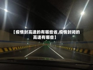 【疫情封高速的有哪些省,疫情封闭的高速有哪些】