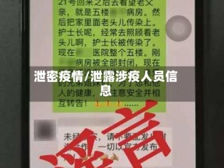 泄密疫情/泄露涉疫人员信息