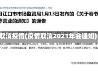 取消疫情(疫情取消2021年会通知)
