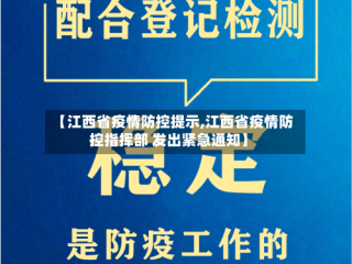 【江西省疫情防控提示,江西省疫情防控指挥部 发出紧急通知】