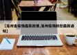 【亳州省疫情最新政策,亳州疫情防控最新通知】