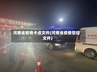 河南省疫情卡点文件(河南省疫情管控文件)