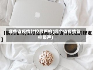 哪些省疫情封控最严格(哪个省疫情管控最严)
