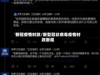 新冠疫情时政/新型冠状病毒疫情时政新闻