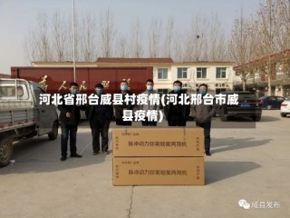 河北省邢台威县村疫情(河北邢台市威县疫情)
