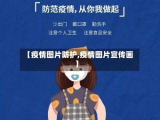 【疫情图片防护,疫情图片宣传画】