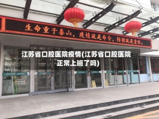 江苏省口腔医院疫情(江苏省口腔医院正常上班了吗)