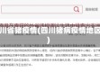 四川省猪疫情(四川猪病疫情地区)