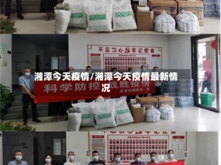 湘潭今天疫情/湘潭今天疫情最新情况