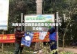 海南省今日疫情动态查询(海南省今天疫情)