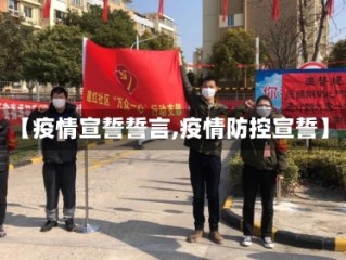 【疫情宣誓誓言,疫情防控宣誓】
