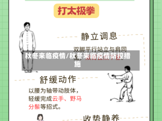 秋冬来临疫情/秋冬来临疫情防控措施