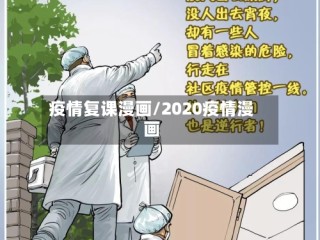 疫情复课漫画/2020疫情漫画