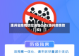 惠州省疫情防控消息公告(惠州疫情防疫)