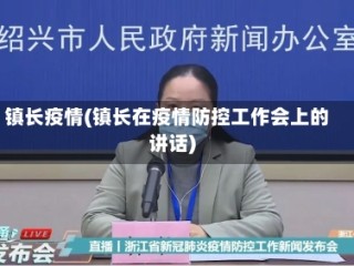 镇长疫情(镇长在疫情防控工作会上的讲话)