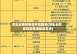 湖北省疫情等级风险图表(湖北省疫情风险等级地区名单)