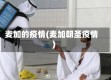 麦加的疫情(麦加朝圣疫情)